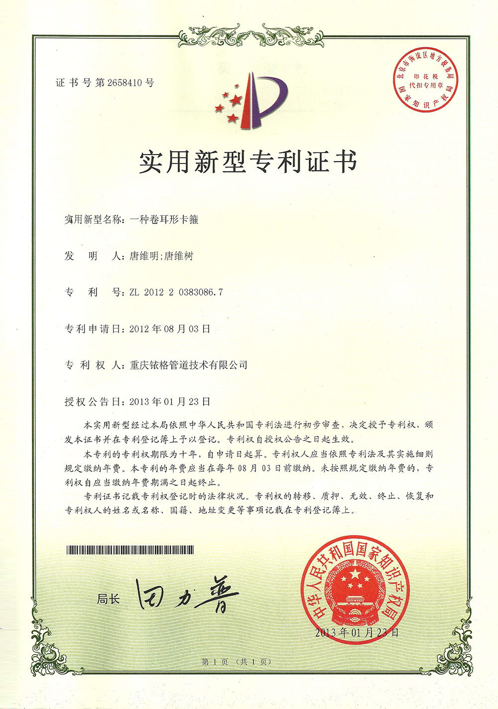 卡箍铆接专利证书