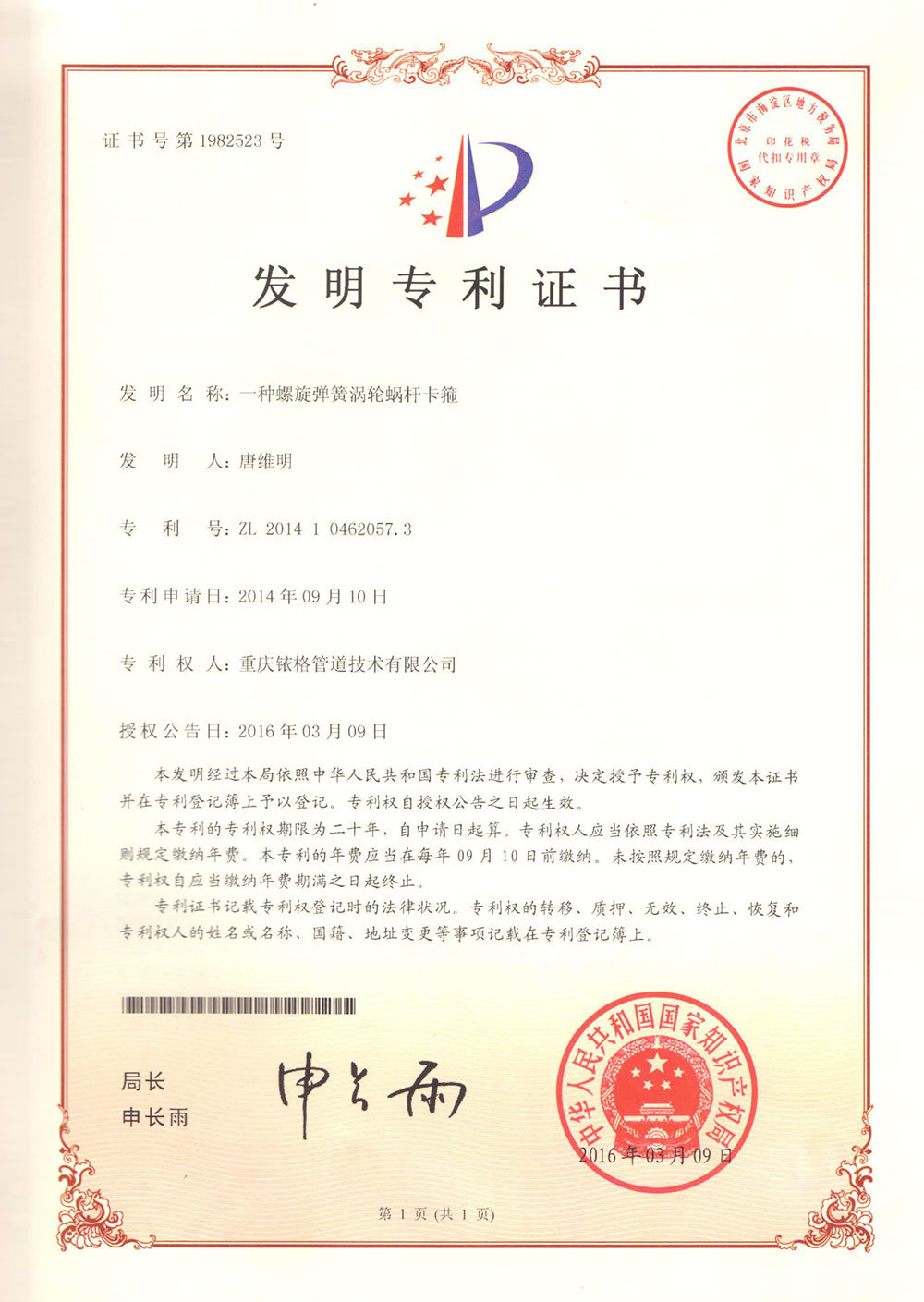 螺旋卡箍发明专利证书