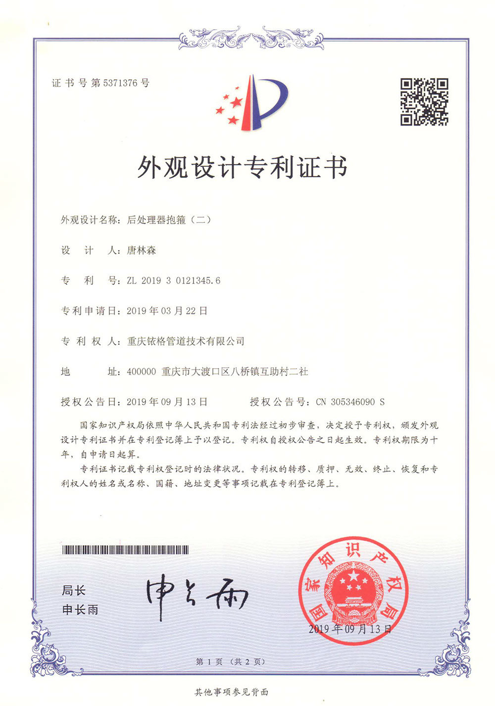 支撑型后处理器抱箍外观专利证书2