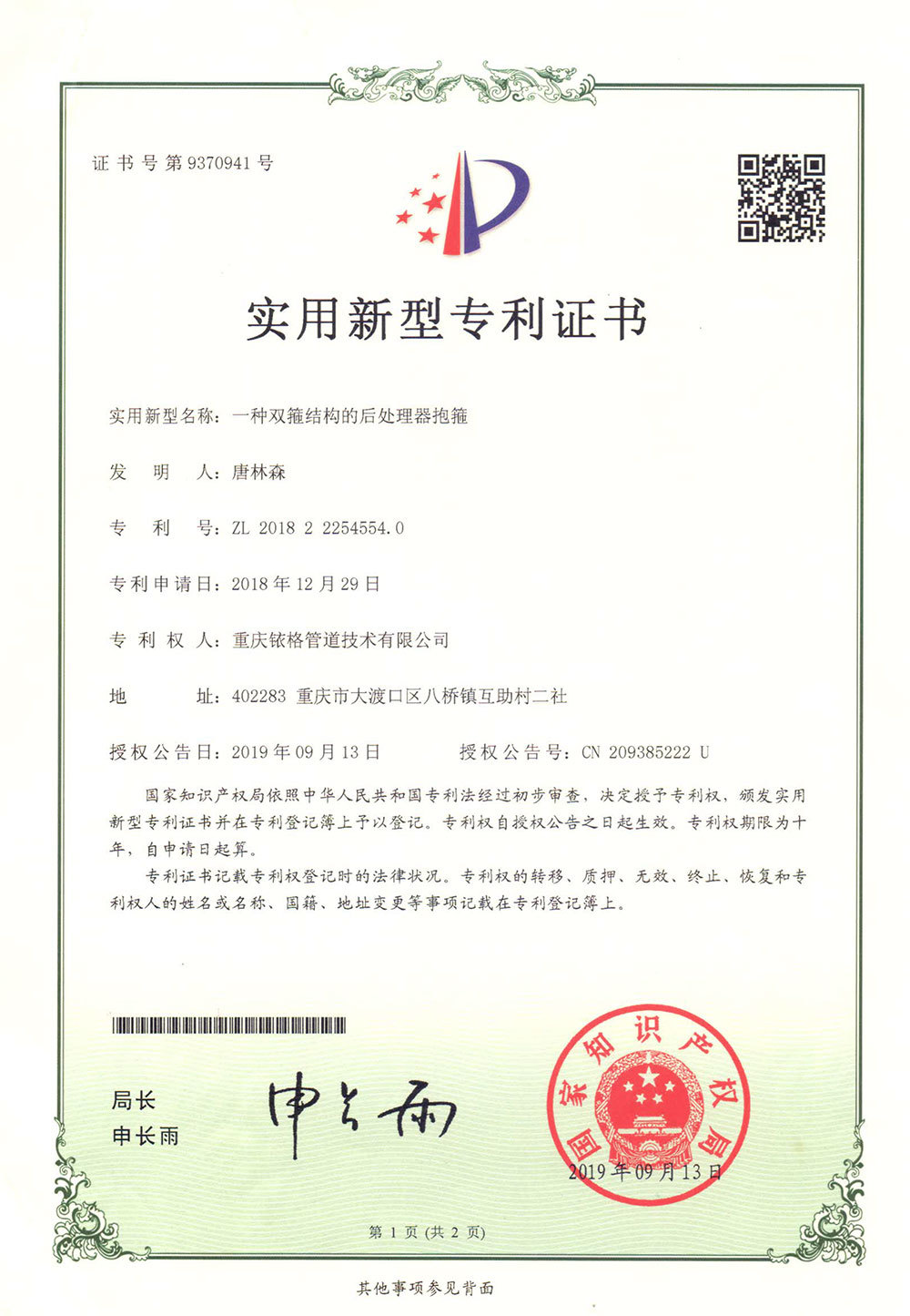 支撑双箍结构的后处理器抱箍专利证书