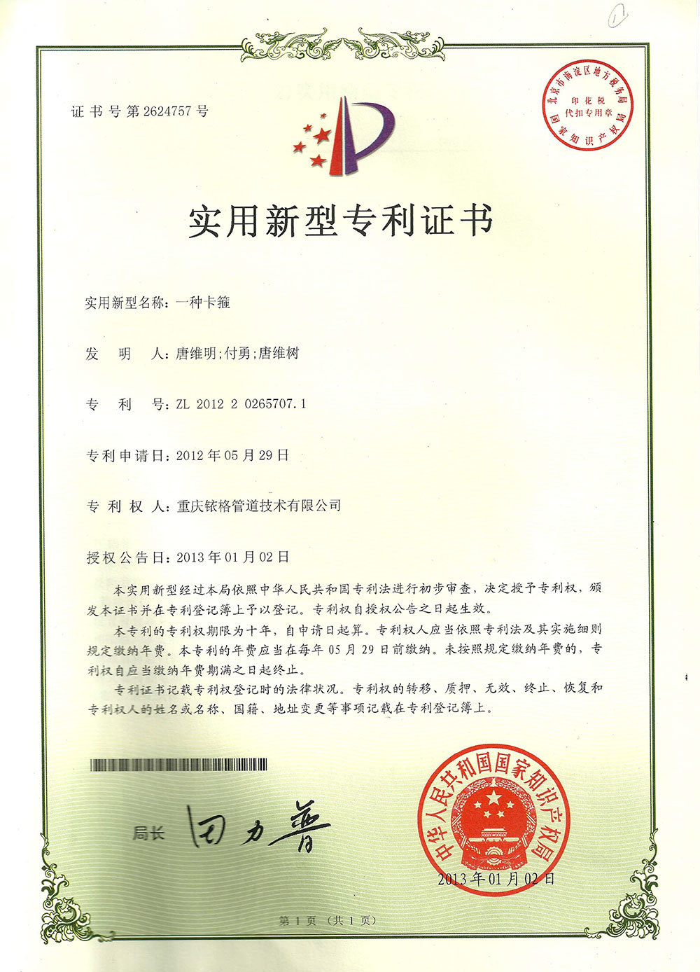 固定系挂卡箍接地专利证书