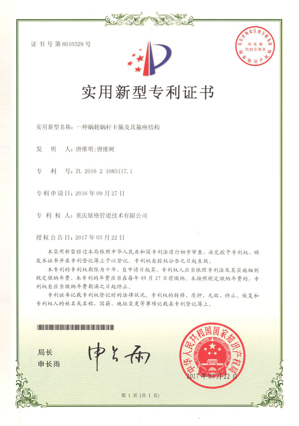 无缝焊接箍座蜗杆卡箍专利证书