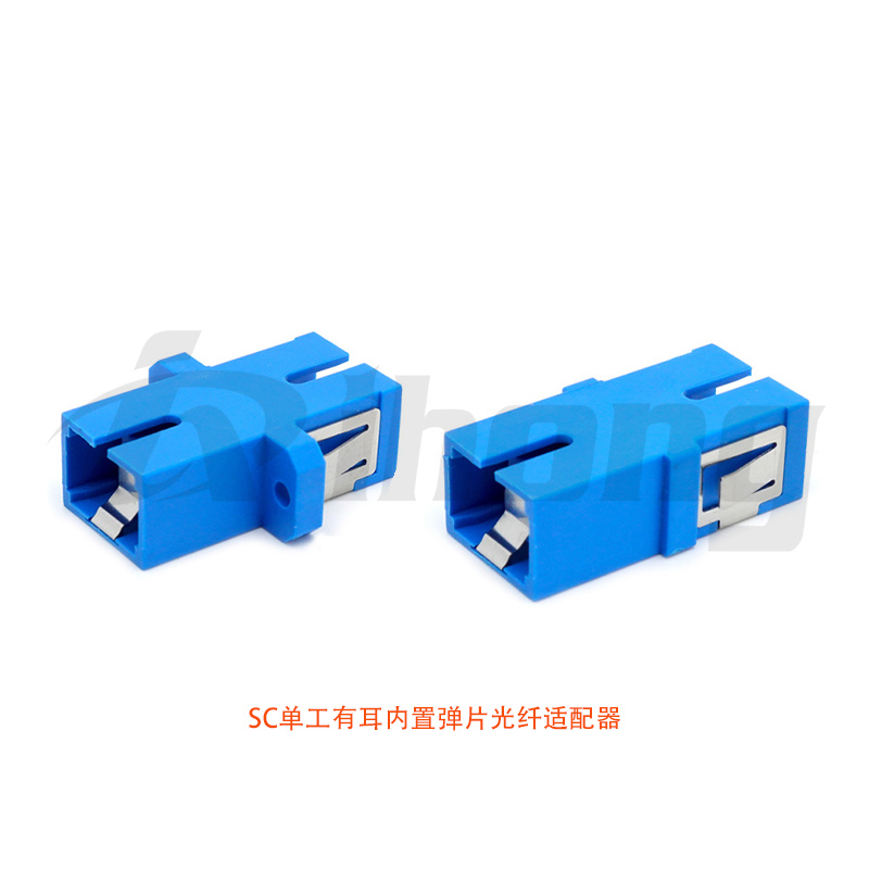 SC单工内置弹片光纤适配器