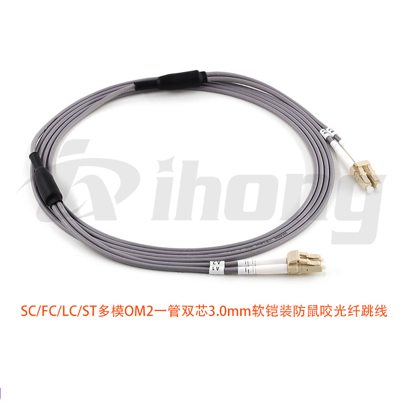 SC/FC/LC/ST多模OM2一管双芯3.0mm 软铠装光纤跳线