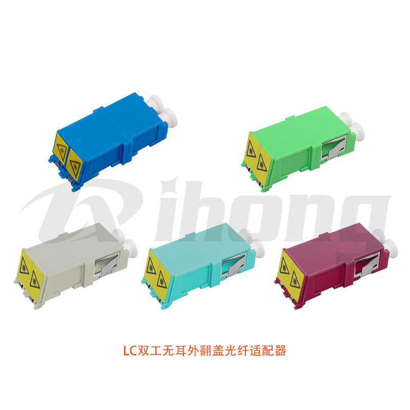 LC双工无耳外翻盖光纤适配器