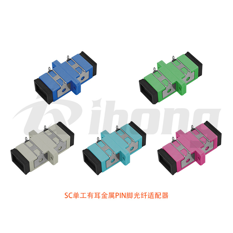 SC单工无耳塑料PIN脚光纤适配器