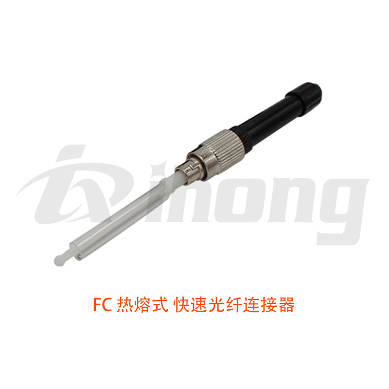 FC 热熔式 快速光纤连接器