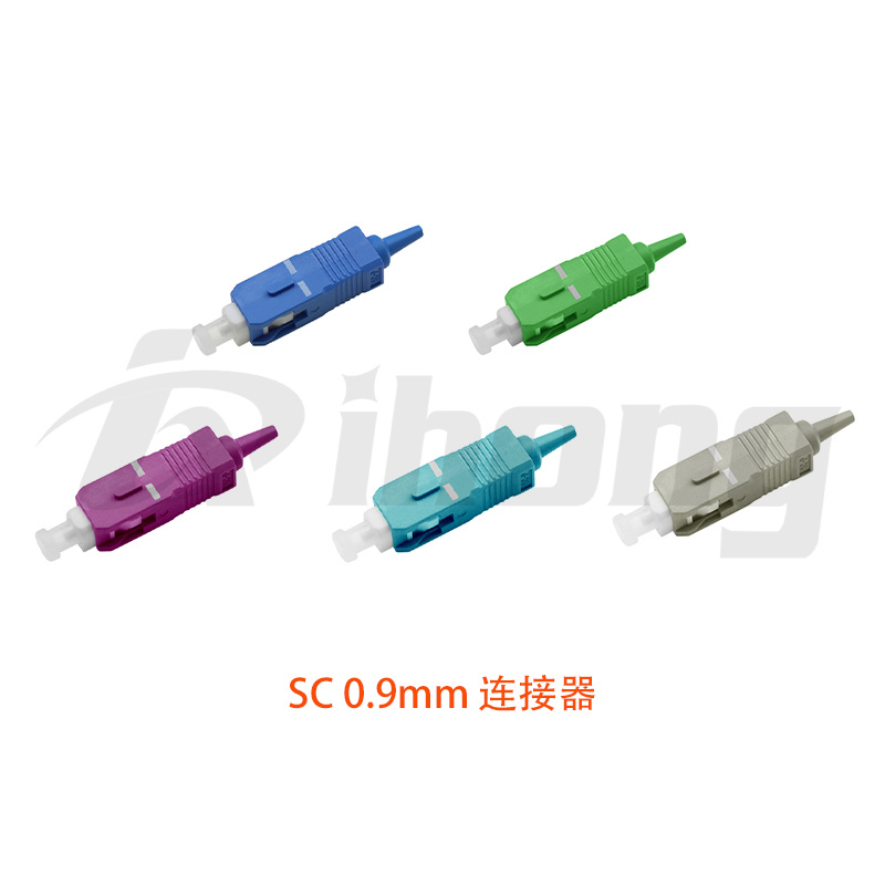 SC 0.9mm 光纤连接器