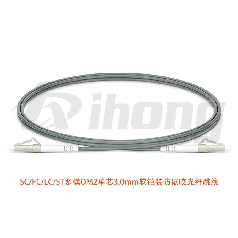 SC/FC/LC/ST多模OM2单芯3.0mm 软铠装光纤跳线