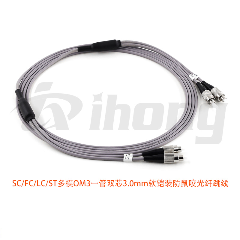 SC/FC/LC/ST多模OM3一管双芯3.0mm 软铠装光纤跳线