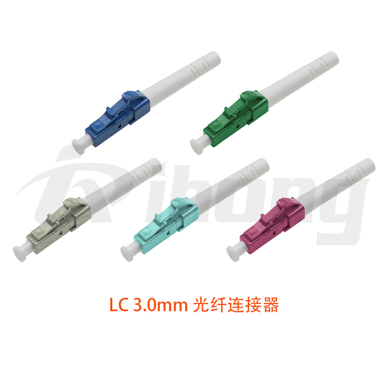LC 3.0mm 光纤连接器