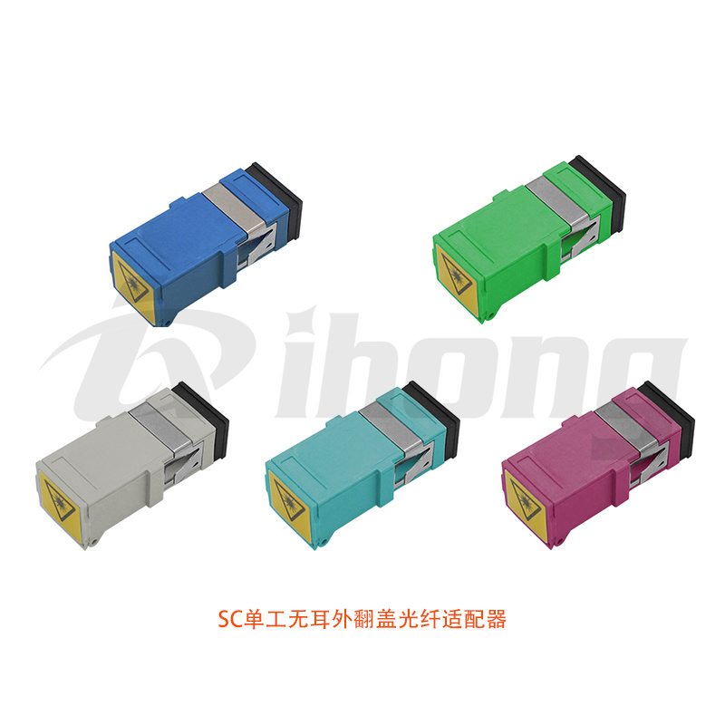 SC单工无耳外翻盖光纤适配器