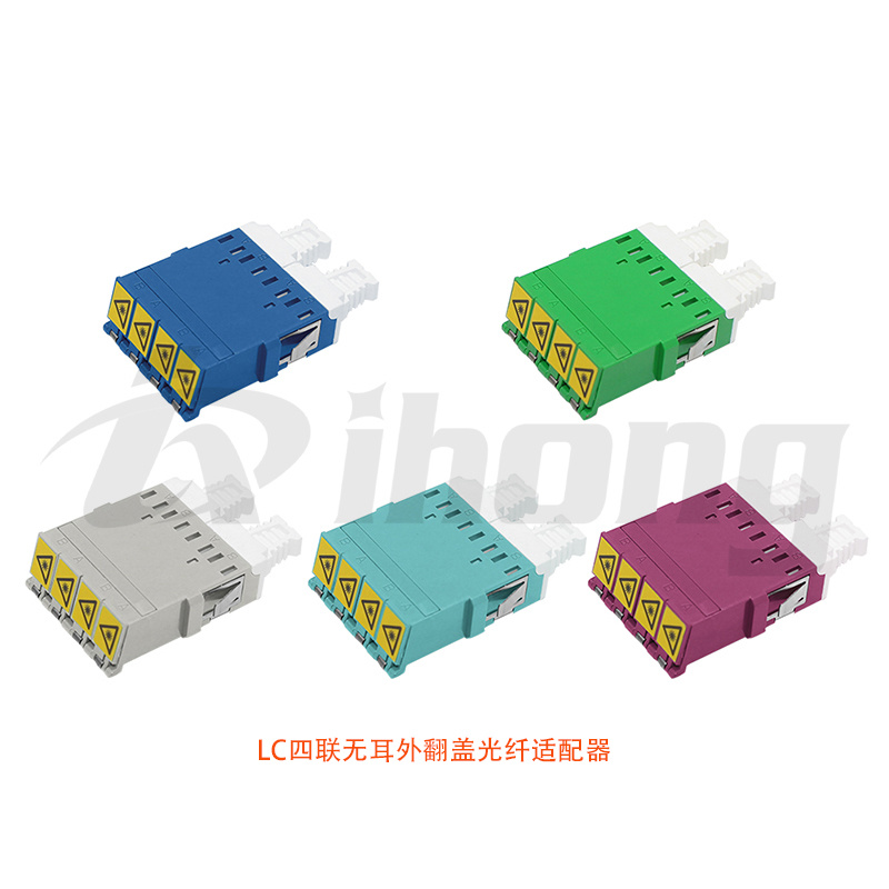 LC四联无耳外翻盖光纤适配器