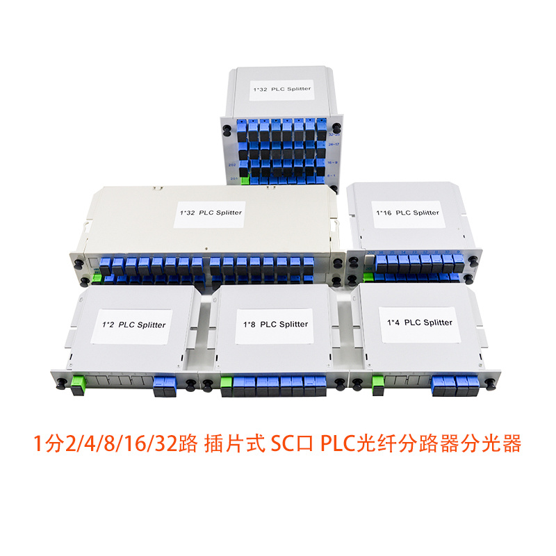 1分2/4/8/16/32路 插片式 SC口 PLC光纤分路器