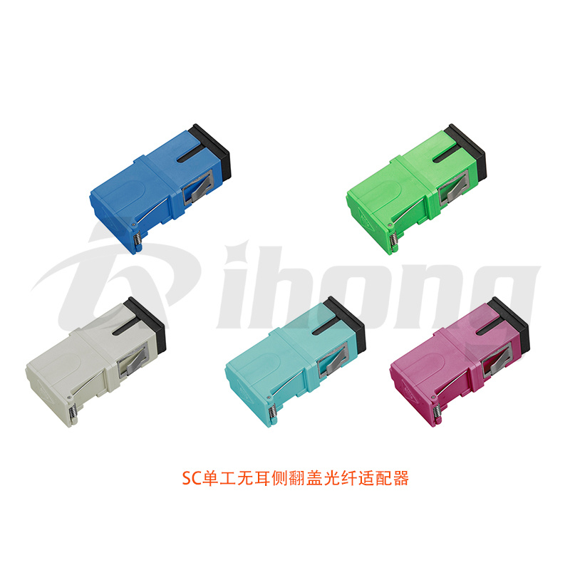 SC单工无耳侧翻盖光纤适配器