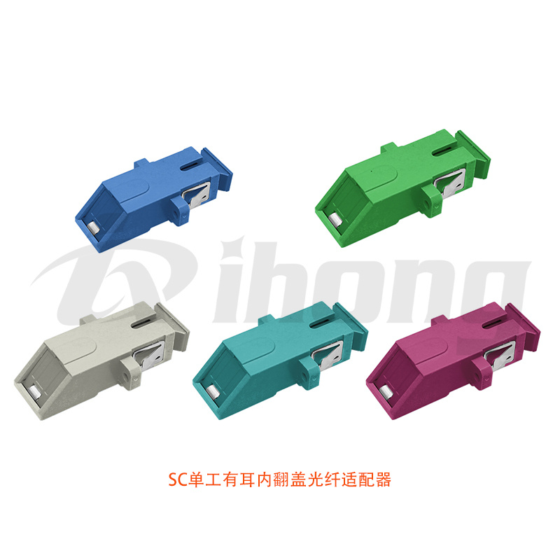 SC单工有耳内翻盖光纤适配器