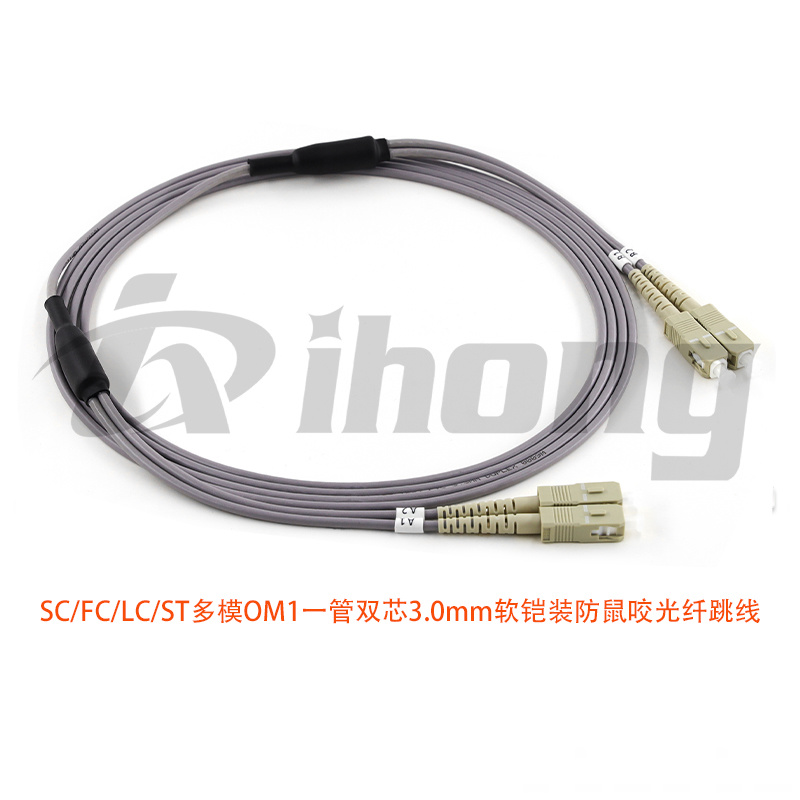 SC/FC/LC/ST多模OM1一管双芯3.0mm 软铠装光纤跳线