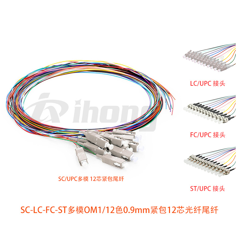 SC/LC/FC/ST多模OM1/12色0.9mm紧包12芯光纤尾纤