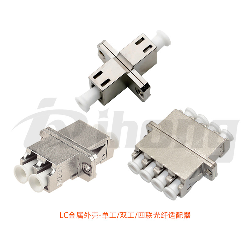 LC金属外壳-单工/双工/四联光纤适配器