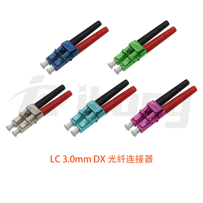 LC 3.0mm DX 光纤连接器