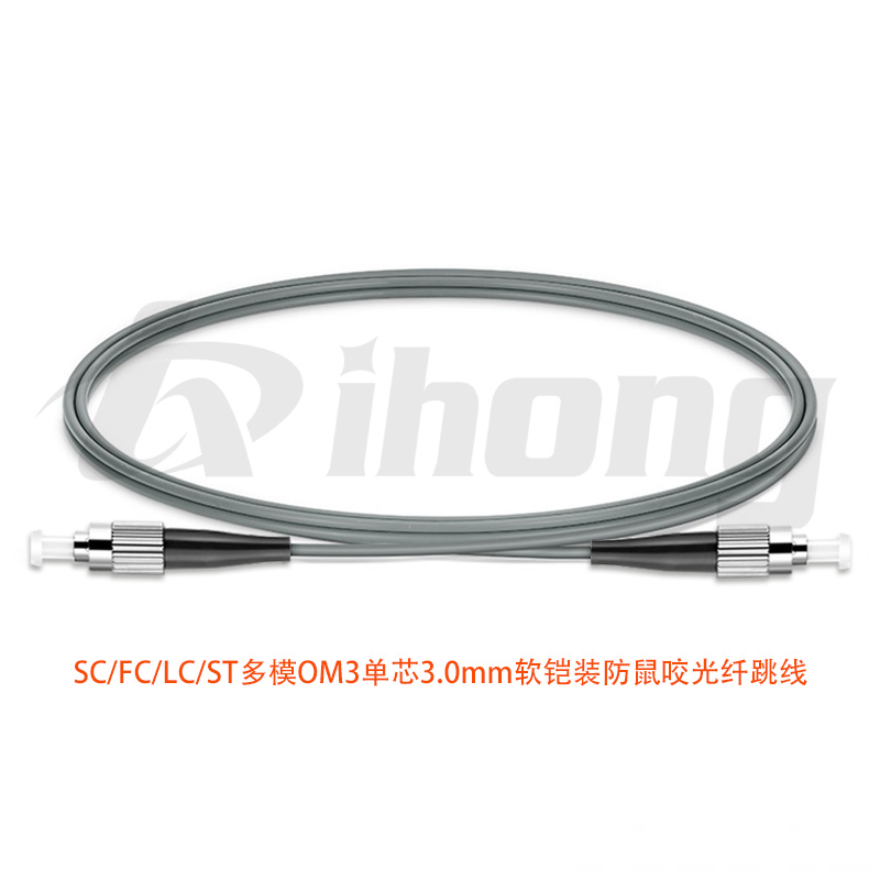 SC/FC/LC/ST多模OM3单芯3.0mm 软铠装光纤跳线