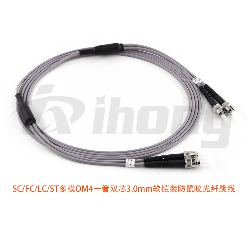 SC/FC/LC/ST多模OM4一管双芯3.0mm 软铠装光纤跳线