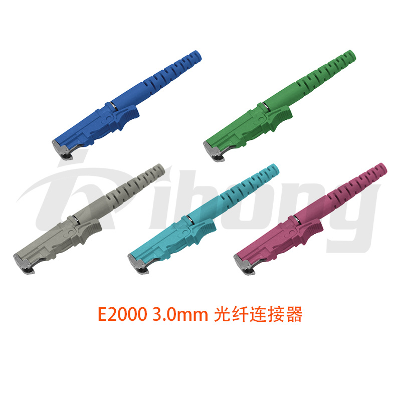E2000 3.0mm 光纤连接器