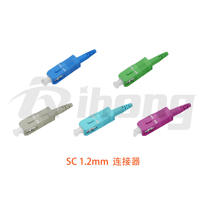 SC 1.2mm 光纤连接器