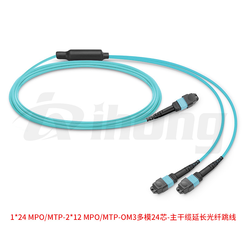 1*24 MPO/MTP-2*12 MPO/MTP-OM3多模24芯-主干缆延长光纤跳线