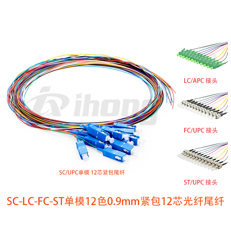 SC/LC/FC/ST单模12色0.9mm紧包12芯光纤尾纤