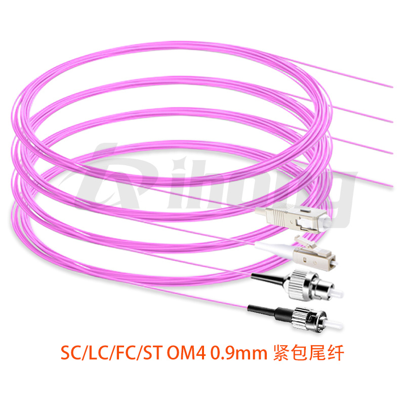 SC/LC/FC/ST OM4 0.9mm 紧包尾纤