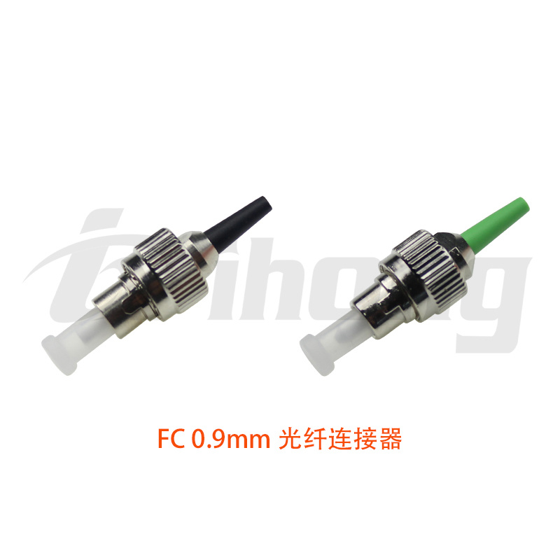 FC 0.9mm 光纤连接器