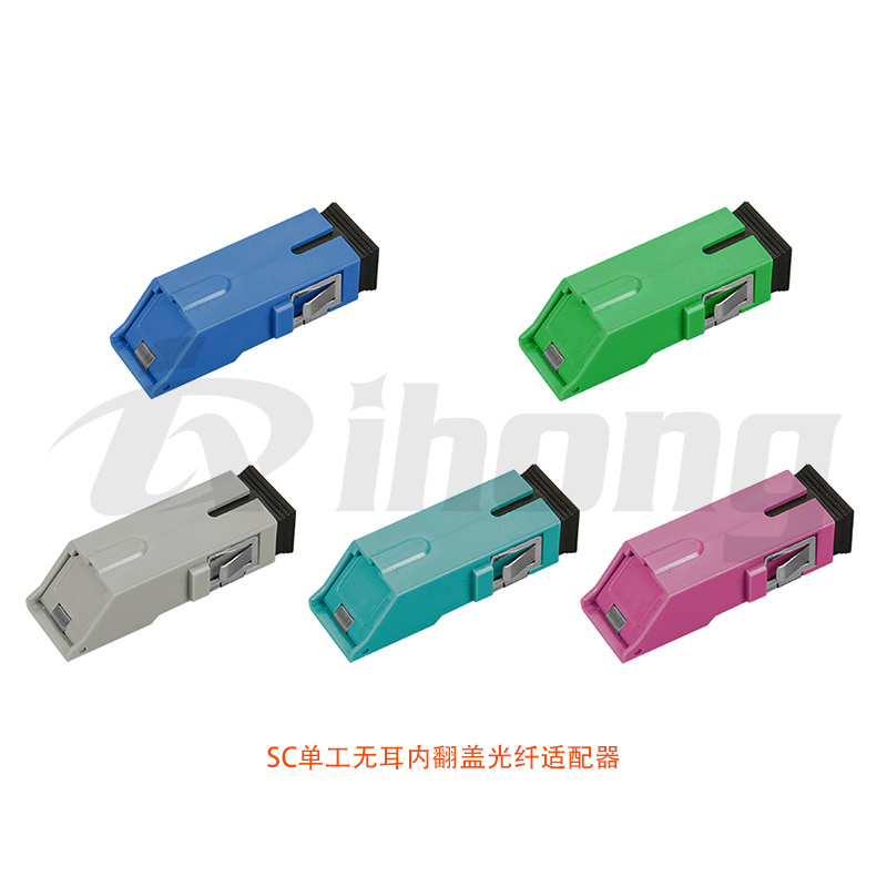 SC单工无耳内翻盖光纤适配器