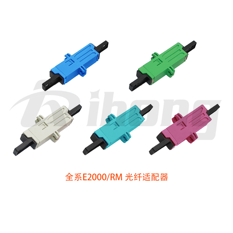 E2000单模单工/多模单工光纤适配器