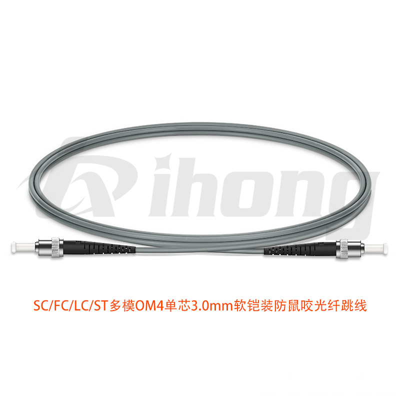 SC/FC/LC/ST多模OM4单芯3.0mm 软铠装光纤跳线