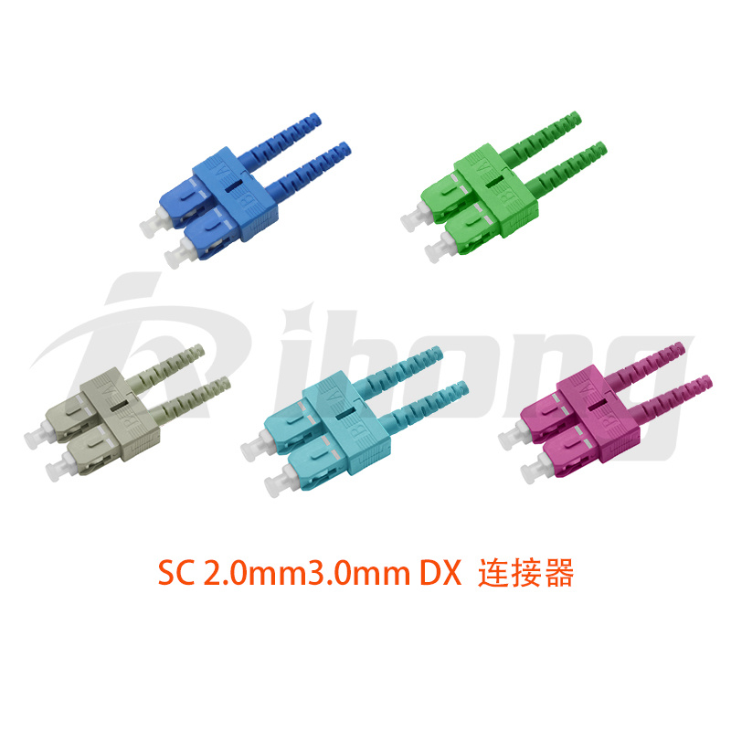 SC 2.0mm3.0mm DX 光纤连接器