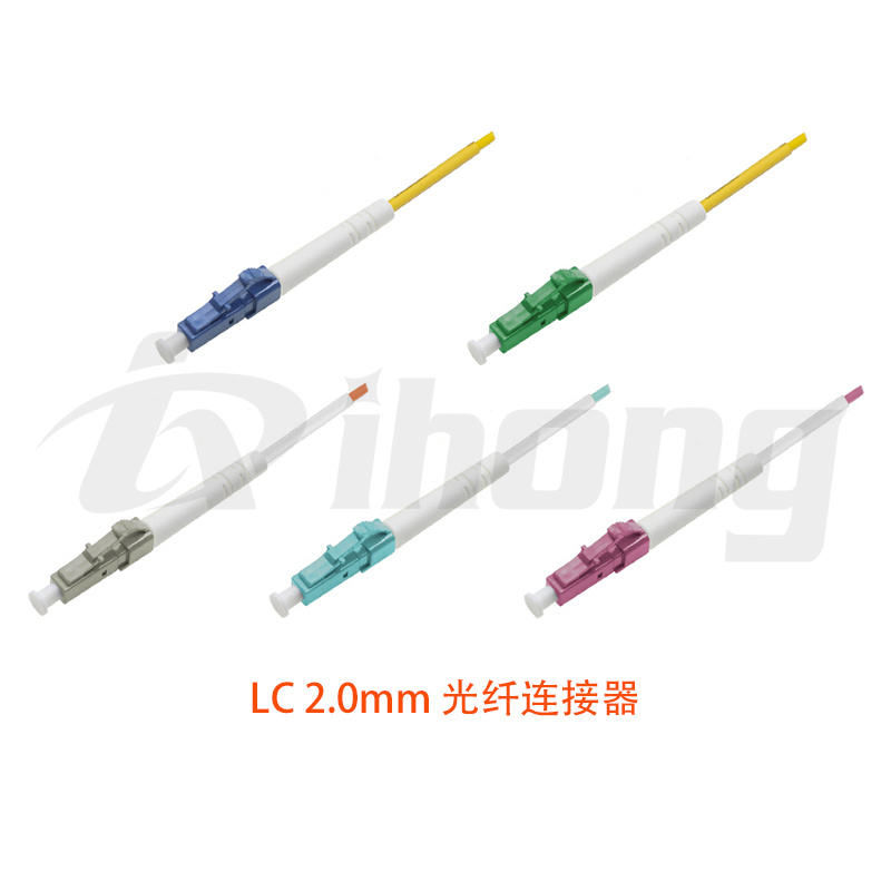 LC 2.0mm 光纤连接器