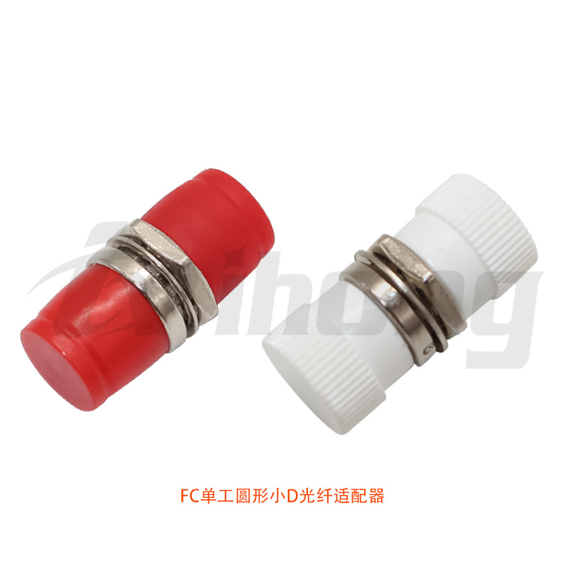 FC单工圆形小D光纤适配器