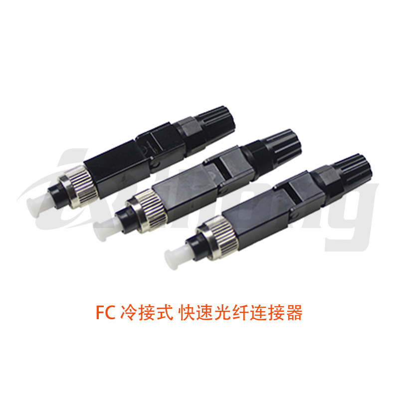 FC 冷接式 快速光纤连接器