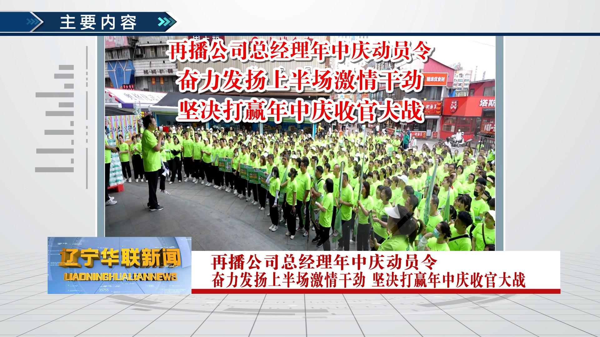 遼寧華聯新聞20250620