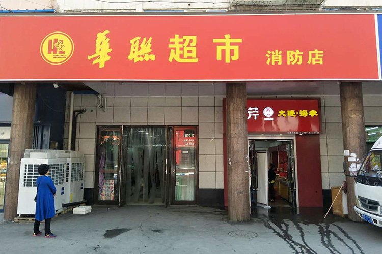 消防店