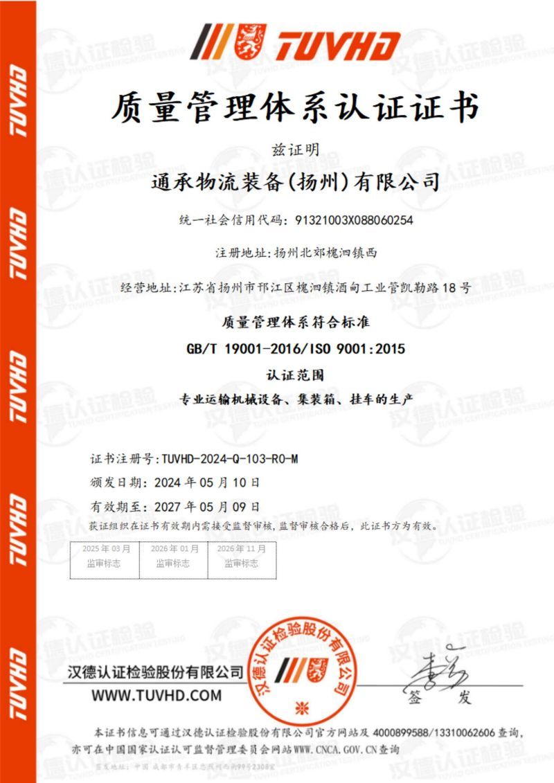 Quality Management System Certificate (Chinese)