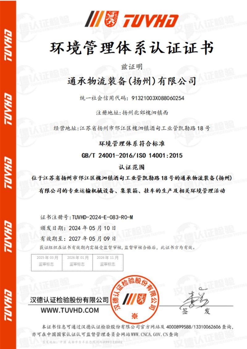 Environmental Management System Certificate (Chinese)