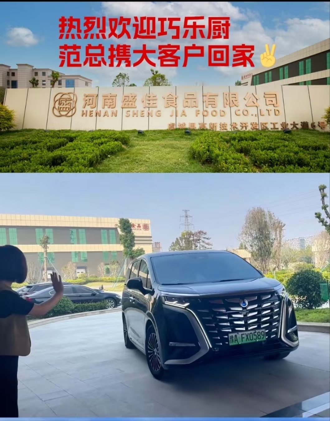 热烈欢迎巧乐厨范总携客户回家