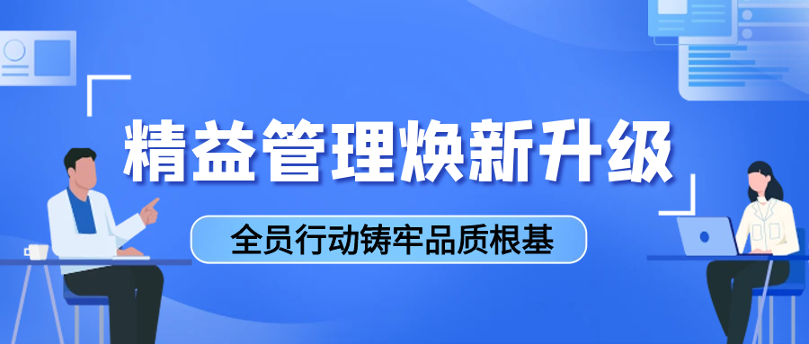 精益管理焕新升级，全员行动筑牢品质根基