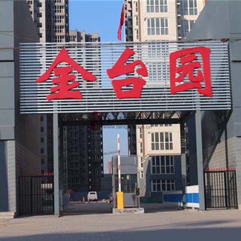 金臺(tái)園