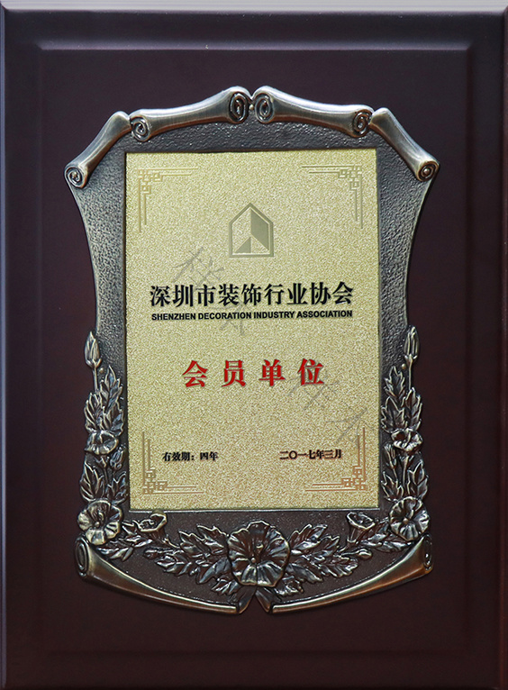 深裝協會員單位..