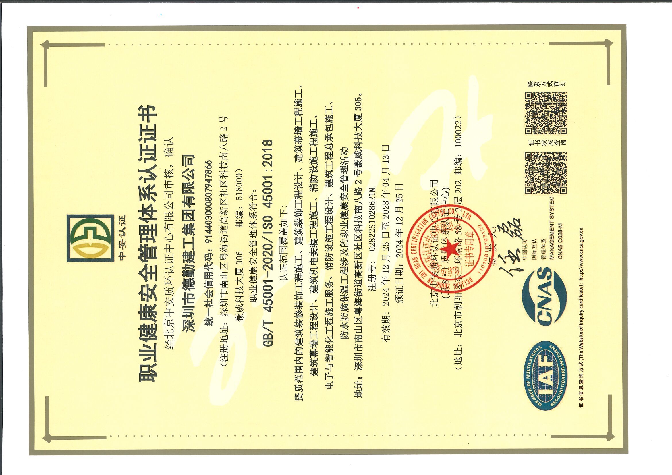 職業(yè)健康安全管理體系認證證書新