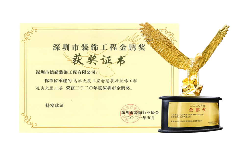 二〇二〇年度深圳金鵬獎(jiǎng)證書-達(dá)實(shí)餐廳