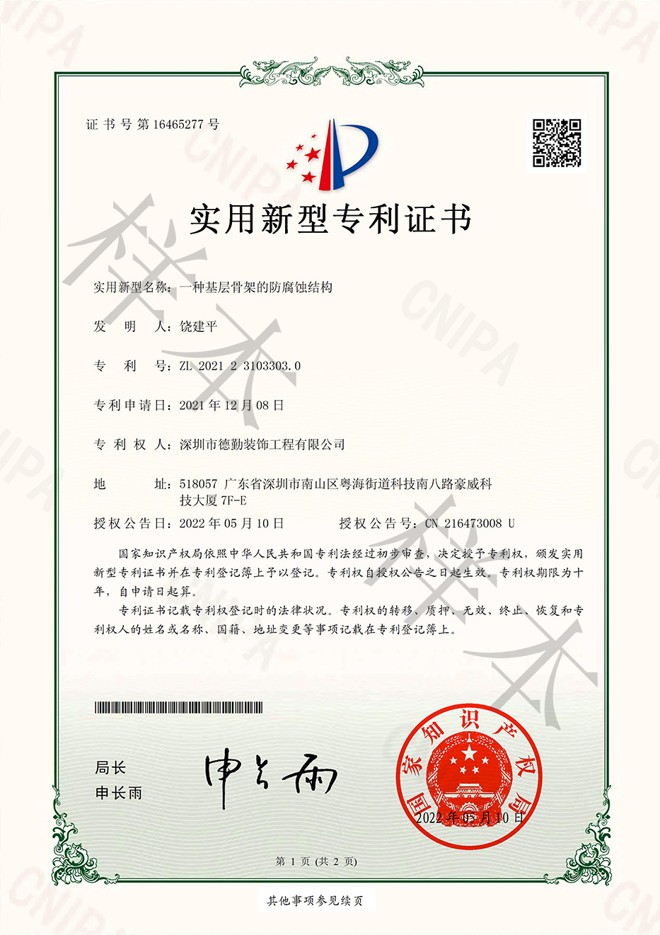 一種基層骨架的防腐蝕結(jié)構(gòu).